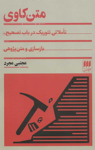 کتاب متن کاوی نشر هرمس نویسنده مجتبی مجرد جلد شومیز قطع رقعی