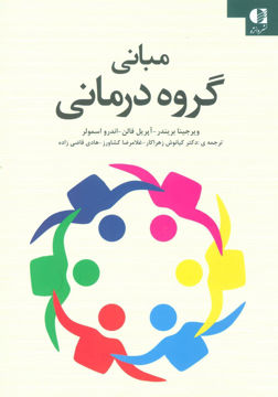 کتاب مبانی گروه درمانی نشر دانژه نویسنده جمعی از نویسندگان مترجم جمعی از مترجمان جلد شومیز قطع رقعی