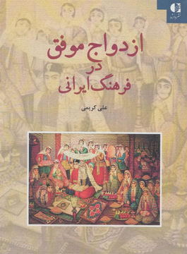 کتاب ازدواج موفق در فرهنگ ایرانی نشر دانژه نویسنده علی کریمی جلد شومیز قطع وزیری