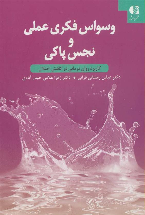 کتاب وسواس فکری عملی نجس پاکی نشر دانژه نویسنده عباس رمضانی فرانی جلد شومیز قطع رقعی