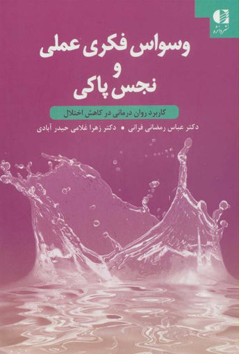 کتاب وسواس فکری عملی نجس پاکی نشر دانژه نویسنده عباس رمضانی فرانی جلد شومیز قطع رقعی