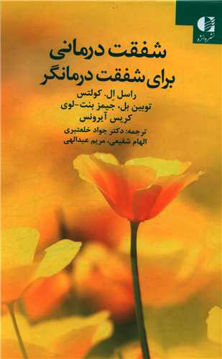 کتاب شفقت درمانی برای شفقت درمانگر نشر دانژه نویسنده جمعی از نویسندگان مترجم جمعی از مترجمان جلد گالینگور قطع رقعی