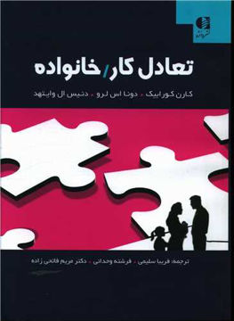 کتاب تعادل کار خانواده نشر دانژه نویسنده کارن کورابیک مترجم فریبا سلیمی جلد شومیز قطع وزیری