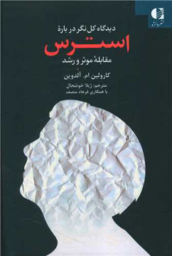 کتاب دیدگاه کل نگر درباره استرس نشر دانژه نویسنده کارولین ام آلدوین مترجم ژیلا خوشحال جلد شومیز قطع رقعی