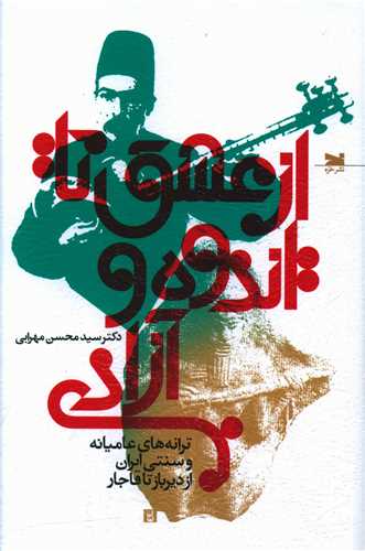 کتاب از عشق تا اندوه و آزادی نشر خزه نویسنده سید محسن مهرابی جلد شومیز قطع رقعی