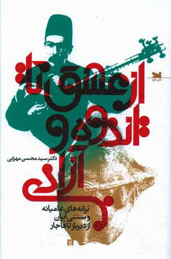 کتاب از عشق تا اندوه و آزادی نشر خزه نویسنده سید محسن مهرابی جلد شومیز قطع رقعی