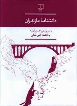 کتاب دانشنامه مازندران(سه جلدی) نشر چشمه نویسنده حسن انوشه جلد زرکوب قطع رحلی