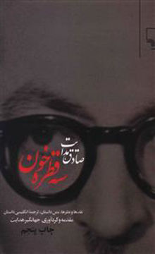 کتاب سه قطره خون (2زبانه) نشر چشمه نویسنده صادق هدایت جلد شومیز قطع رقعی