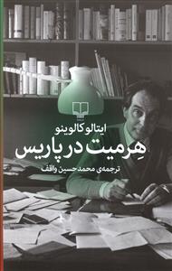 کتاب هرمیت در پاریس نشر چشمه نویسنده ایتالو کالوینو مترجم محمد حسین واقف جلد شومیز قطع رقعی