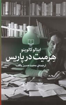 کتاب هرمیت در پاریس نشر چشمه نویسنده ایتالو کالوینو مترجم محمد حسین واقف جلد شومیز قطع رقعی