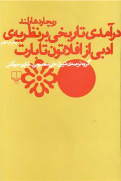 کتاب درآمدی تاریخی بر نظریه ادبی از افلاتون تا بارت نشر چشمه نویسنده ریچارد هارلند مترجم علی معصومی جلد شومیز قطع رقعی