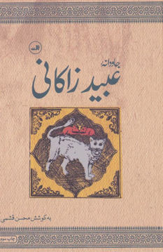 کتاب جاودانه نشر ثالث نویسنده عبید زاکانی جلد گالینگور قطع وزیری