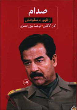 کتاب صدام (2جلدی) نشر ثالث نویسنده ویل باردنورپر مترجم بیژن اشتری جلد گالینگور قطع وزیری