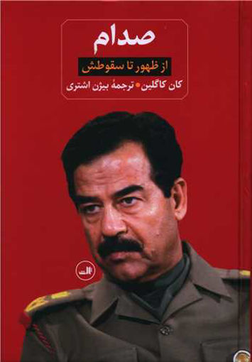 کتاب صدام (2جلدی) نشر ثالث نویسنده ویل باردنورپر مترجم بیژن اشتری جلد گالینگور قطع وزیری