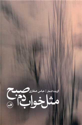 کتاب مثل خواب دم صبح نشر ثالث نویسنده عباس صفاری جلد شومیز قطع رقعی