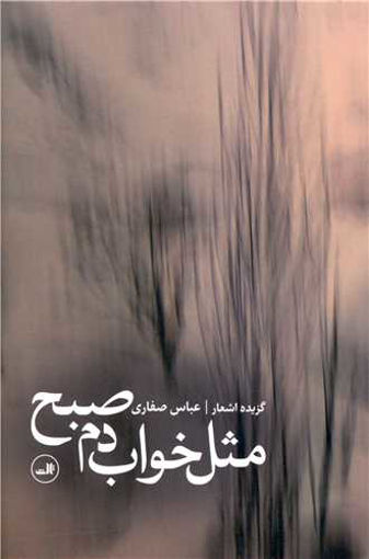 کتاب مثل خواب دم صبح نشر ثالث نویسنده عباس صفاری جلد شومیز قطع رقعی