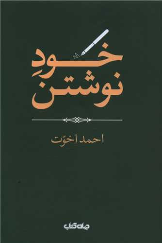 کتاب خود نوشتن نشر جهان کتاب نویسنده احمد اخوت جلد شومیز قطع رقعی