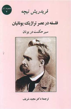 کتاب فلسفه در عصر تراژیک یونانیان نشر جامی نویسنده فریدریش نیچه مترجم مجید شریف جلد شومیز قطع رقعی