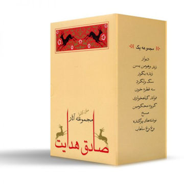 کتاب مجموعه آثار صادق هدایت (10جلدی) نشر جامه دران نویسنده صادق هدایت جلد شومیز قطع رقعی