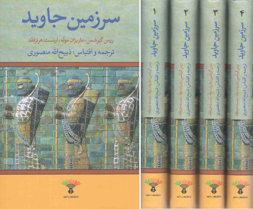 کتاب سرزمین جاوید (4جلدی) نشر تاو نویسنده رومن گیرشمن مترجم ذبیح الله منصوری جلد گالینگور قطع وزیری