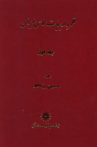 کتاب قلمرو ادبیات حماسی ایران (2 جلدی) نشر پژوهشگاه علوم انسانی نویسنده حسین رزمجو جلد گالینگور قطع رقعی