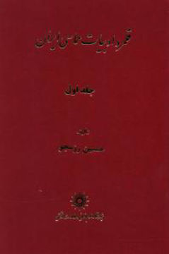 کتاب قلمرو ادبیات حماسی ایران (2 جلدی) نشر پژوهشگاه علوم انسانی نویسنده حسین رزمجو جلد گالینگور قطع رقعی