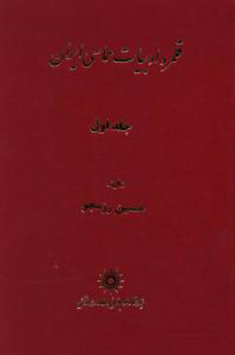 کتاب قلمرو ادبیات حماسی ایران (2 جلدی) نشر پژوهشگاه علوم انسانی نویسنده حسین رزمجو جلد گالینگور قطع رقعی