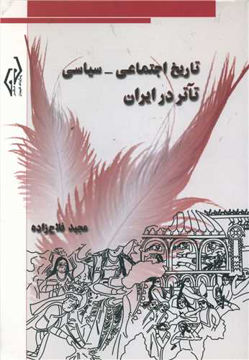 کتاب تاریخ اجتماعی سیاسی تآتر در ایران نشر پژواک نویسنده مجید فلاح زاده جلد شومیز قطع رقعی