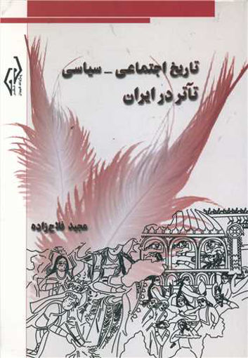 کتاب تاریخ اجتماعی سیاسی تآتر در ایران نشر پژواک نویسنده مجید فلاح زاده جلد شومیز قطع رقعی