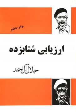 کتاب ارزیابی شتابزده نشر مجید نویسنده جلال آل احمد جلد شومیز قطع وزیری