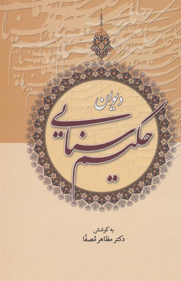 کتاب دیوان حکیم سنایی نشر زوار نویسنده مظاهر مصفا جلد گالینگور قطع وزیری