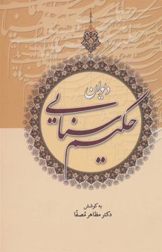 کتاب دیوان حکیم سنایی نشر زوار نویسنده مظاهر مصفا جلد گالینگور قطع وزیری