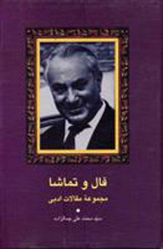 کتاب فال و تماشا نشر سخن نویسنده محمد علی جمالزاده جلد گالینگور قطع رقعی