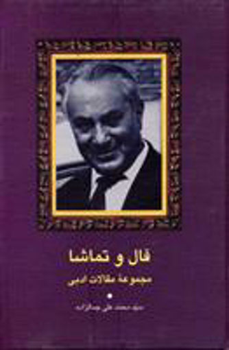 کتاب فال و تماشا نشر سخن نویسنده محمد علی جمالزاده جلد گالینگور قطع رقعی