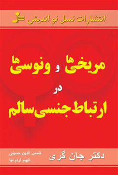 کتاب مریخی‌ ها و ونوسی‌ ها در ارتباط جنسی سالم نشر نسل نواندیش نویسنده جان گری مترجم شمس الدین حسینی جلد شومیز قطع رقعی