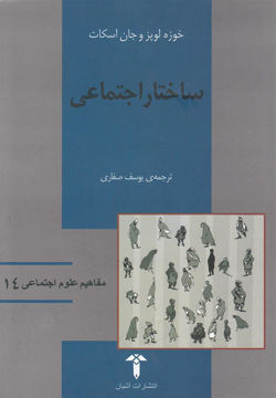 کتاب ساختار اجتماعی (آشیان)  نشر آشیان نویسنده خوزه لوپز مترجم یوسف صفاری جلد شومیز قطع رقعی