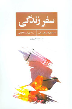 کتاب سفر زندگی نشر فراروان نویسنده لوئیز ال هی مترجم مینا اعظمی جلد شومیز قطع رقعی