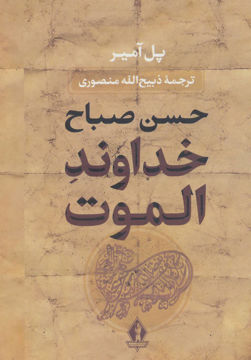 کتاب خداوند الموت نشر بدرقه جاویدان نویسنده پل آمیر مترجم ذبیح الله منصوری جلد گالینگور قطع وزیری