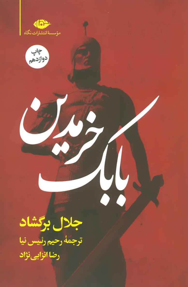 کتاب بابک خرمدین نشر نگاه نویسنده جلال برگشاد مترجم رحیم رئیس نیا جلد شومیز قطع رقعی