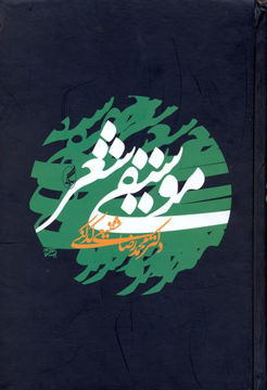 کتاب موسیقی شعر نشر آگاه نویسنده محمد رضا شفیعی کدکنی جلد گالینگور قطع رقعی
