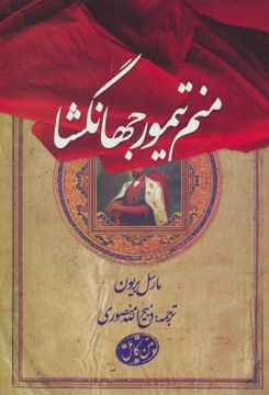 کتاب منم تیمور جهانگشا نشر بهزاد نویسنده مارسل برایون مترجم ذبیح الله منصوری جلد گالینگور قطع وزیری