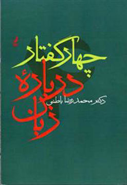 کتاب چهار گفتار درباره زبان نشر آگه نویسنده محمدرضا باطنی جلد شومیز قطع رقعی