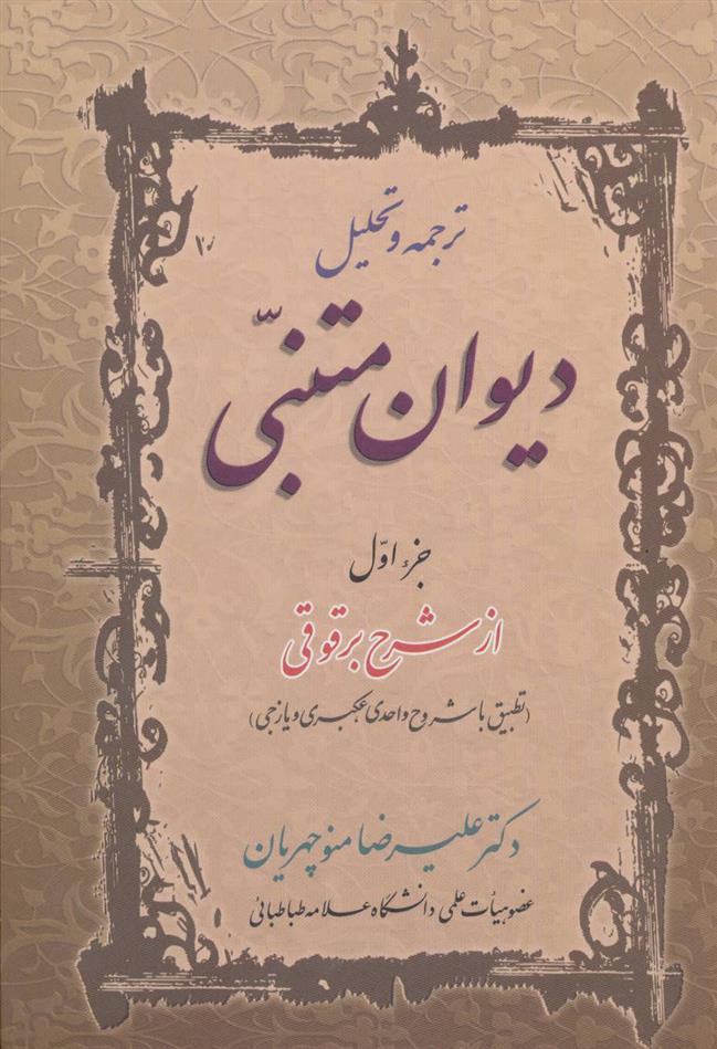 کتاب ترجمه و تحلیل دیوان متنبی جزء اول نشر زوار نویسنده علیرضا منوچهریان جلد گالینگور قطع رقعی