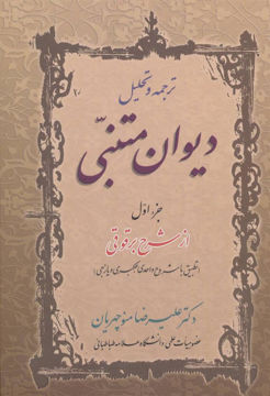 کتاب ترجمه و تحلیل دیوان متنبی جزء اول نشر زوار نویسنده علیرضا منوچهریان جلد گالینگور قطع رقعی