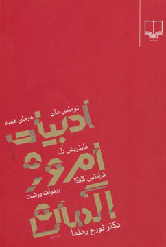 کتاب ادبیات امروز آلمان نشر چشمه نویسنده جمعی از نویسندگان مترجم تورج رهنما جلد شومیز قطع رقعی