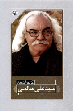 کتاب گزینه اشعار سید علی صالحی نشر مروارید نویسنده سید علی صالحی جلد شومیز قطع رقعی