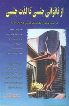 کتاب از ناتوانی جنسی تا لذت جنسی نشر نسل نواندیش نویسنده رزماری لینکلن مترجم فرشاد نجفی پور جلد شومیز قطع رقعی