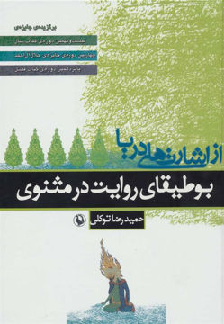 کتاب از اشارت‌های دریا (بوطیقای روایت در مثنوی) نشر مروارید نویسنده حمید رضا توکلی جلد شومیز قطع رقعی