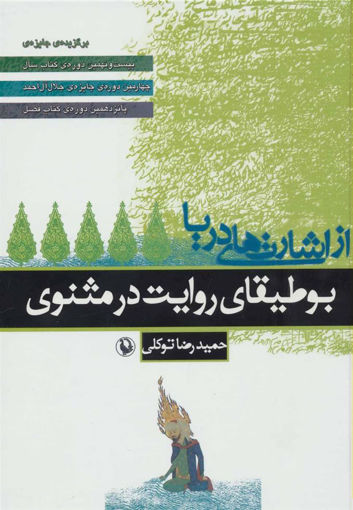 کتاب از اشارت‌های دریا (بوطیقای روایت در مثنوی) نشر مروارید نویسنده حمید رضا توکلی جلد شومیز قطع رقعی