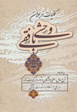 کتاب کلیات دیوان وحشی بافقی نشر زوار نویسنده کمال الدین وحشی بافقی جلد گالینگور قطع وزیری